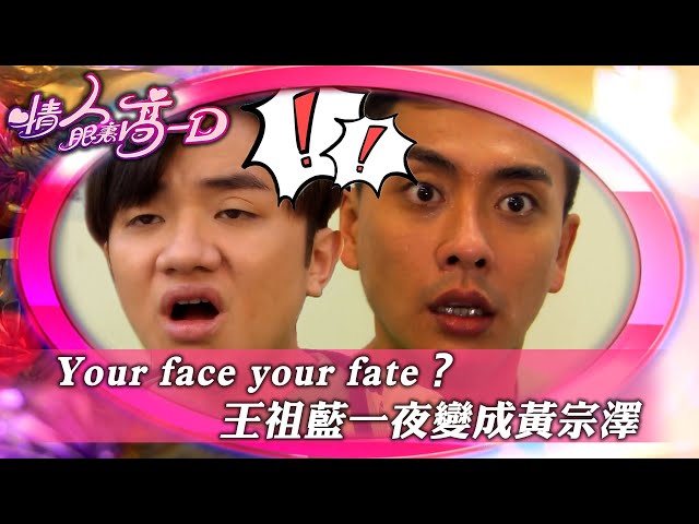 ⁣情人眼裏高一D｜Your face your fate？ 王祖藍一夜變成黃宗澤(繁／簡字幕)｜王祖藍｜苟芸慧｜黃宗澤｜TVB港劇精華 #喜劇 #搞笑 #電視劇