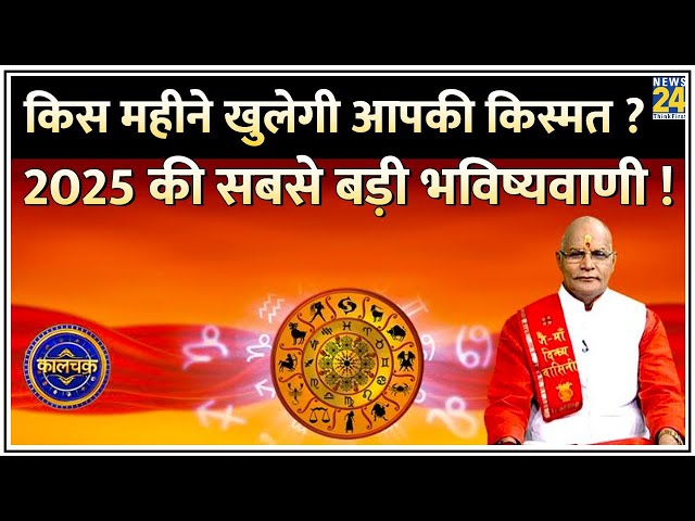 ⁣Kaalchakra: 2025 में किस महीने खुलेगी आपकी किस्मत ? जानिए हर महीने का हाल…सबसे बड़ी भविष्यवाणी !