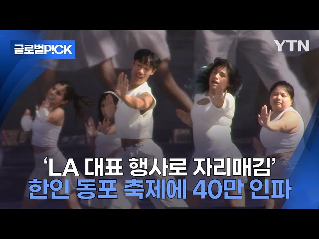 ⁣[반복재생] '50년 전통' 한인 축제에...LA로 모인 40만 인파