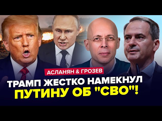 ⁣Путін віддав НАКАЗ МОВЧАТИ! Трамп вимагає НЕМИСЛИМЕ. РФ закінчує "СВО". ГРОЗЄВ & АСЛАН