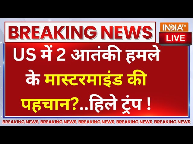 ⁣US Terrorist Attack Mastermind LIVE: US में 2 बड़े आतंकी हमले के मास्टरमाइंड की पहचान?..हिले ट्रंप !