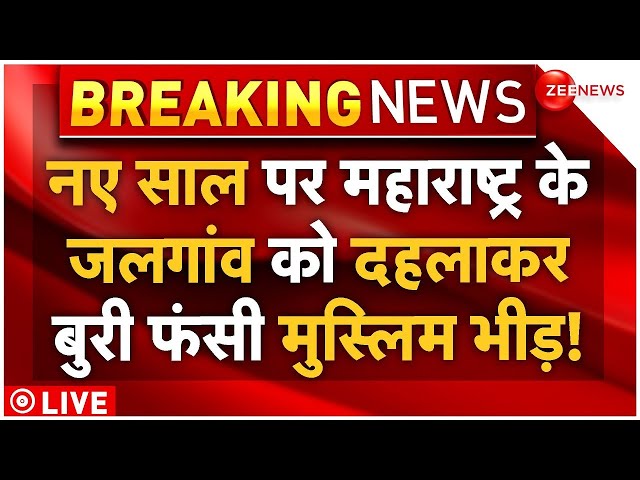 ⁣Maharashtra Jalgaon Muslims Clash News LIVE : नए साल पर जलगांव को दंगे से दहलाया, फंसी मुस्लिम भीड़!