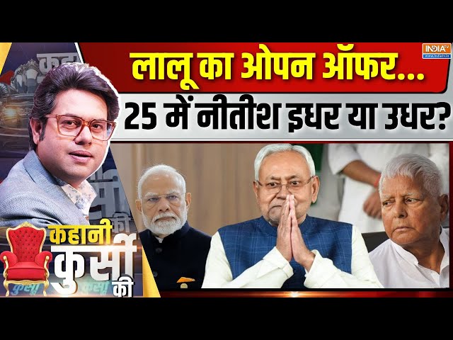 ⁣Kahani Kursi Ki LIVE : लालू का ओपन ऑफर...25 में नीतीश इधर या उधर ? | Nitish VS Lalu | Bihar Election