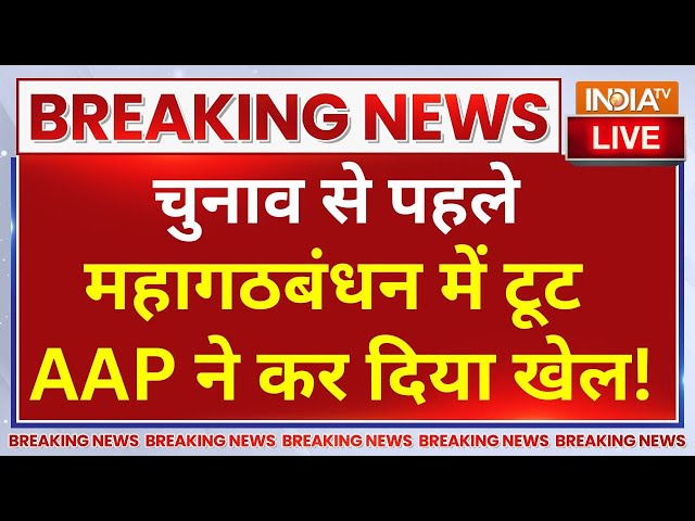 ⁣AAP On Mahagathbandhan Live: चुनाव से पहले महागठबंधन में टूट AAP ने कर दिया खेल! | BJP | Congress