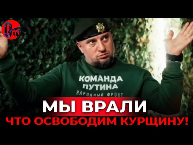 ⁣ПОРА ПРИЗНАВАТЬСЯ: "МЫ ВРАЛИ, ЧТО ОСВОБОДИМ КУРЩИНУ!" @omtvreal