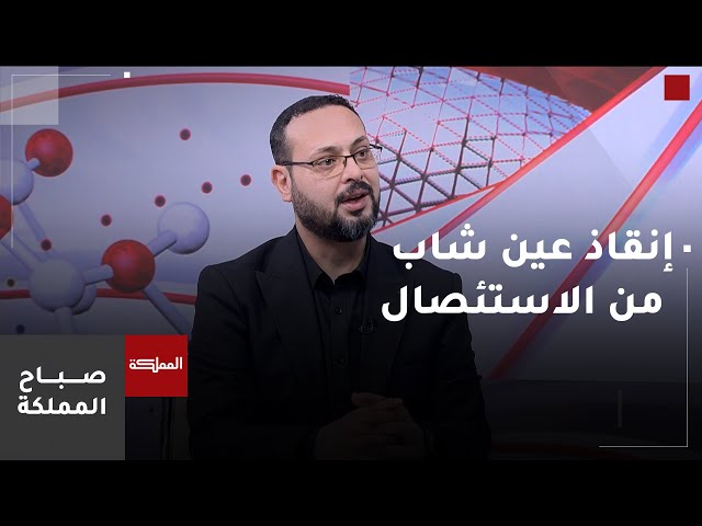 ⁣فريق طبي في عجلون ينجح يإنقاذ عين شاب من الاستئصال