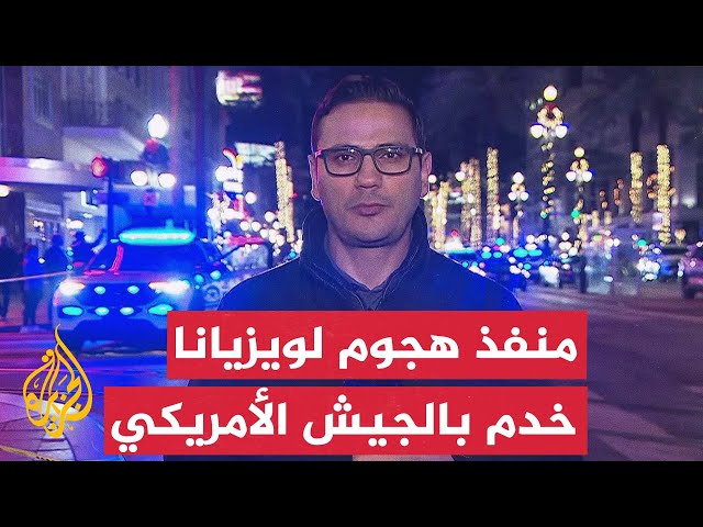 ⁣مراسل الجزيرة يرصد آخر المعلومات حول منفذ هجوم لويزيانا