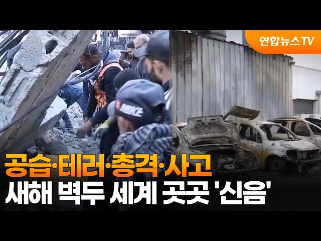 ⁣공습·테러·총격·사고…새해 벽두 세계 곳곳 '신음' / 연합뉴스TV (YonhapnewsTV)