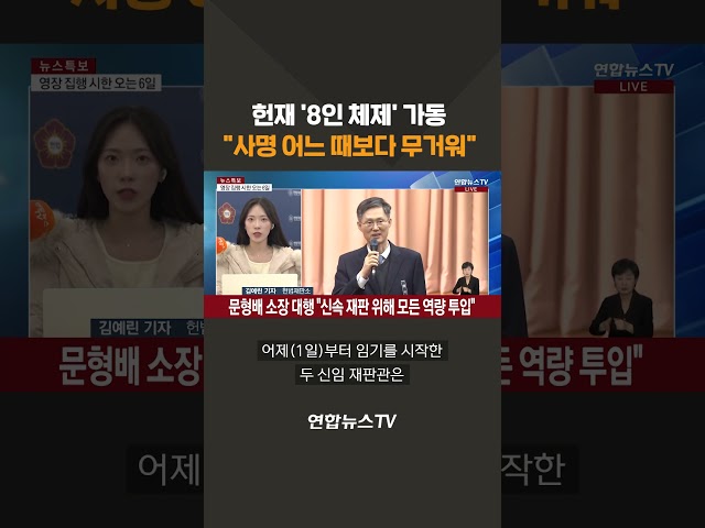 ⁣헌재 '8인체제' 가동 "사명 어느 때보다 무거워" #shorts / 연합뉴스TV (YonhapnewsTV)