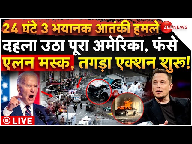 ⁣Big Action On America Tripple Terrorist Attack LIVE: 24 घंटे 3 भयानक हमले दहला अमेरिका, फंसे मस्क!