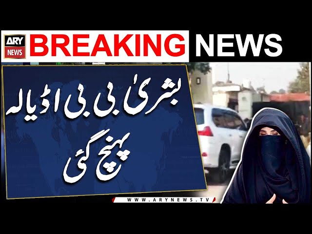 ⁣Toshakhana Case 2 Hearing: Bushra Bibi reaches Adiala Jail