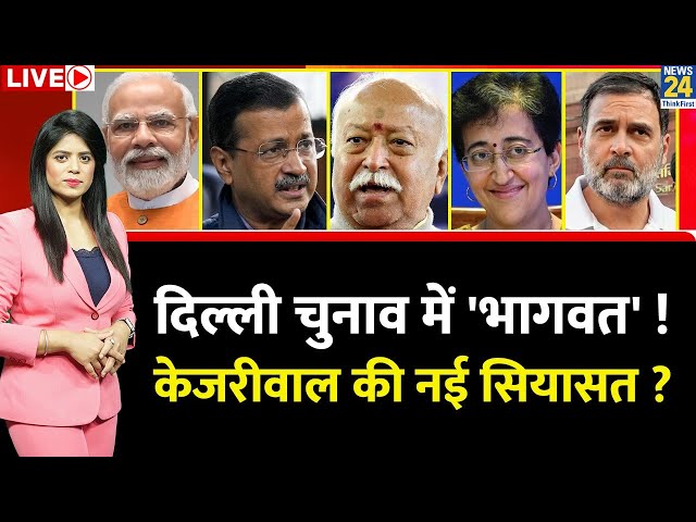 ⁣Breaking with Agenda: Delhi चुनाव में 'भागवत’…Kejriwal की नई सियासत ? Modi | Rahul | Bhagwaat |