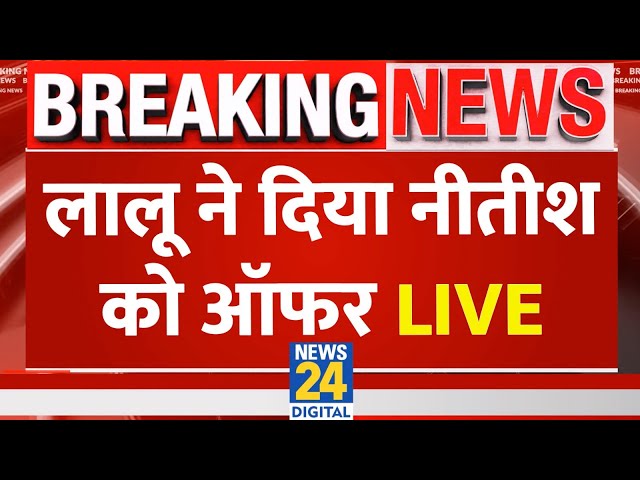 ⁣नए साल पर RJD सुप्रीमो Lalu Yadav का CM Nitish को ऑफर…बदलेगी Bihar की सियासत ? Tejashwi | BJP