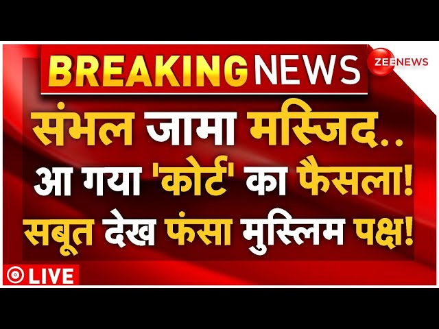 ⁣Court Big Verdict on Sambhal Jama Masjid LIVE: संभल जामा मस्जिद पर कोर्ट का तगड़ा ऐलान! | Breaking