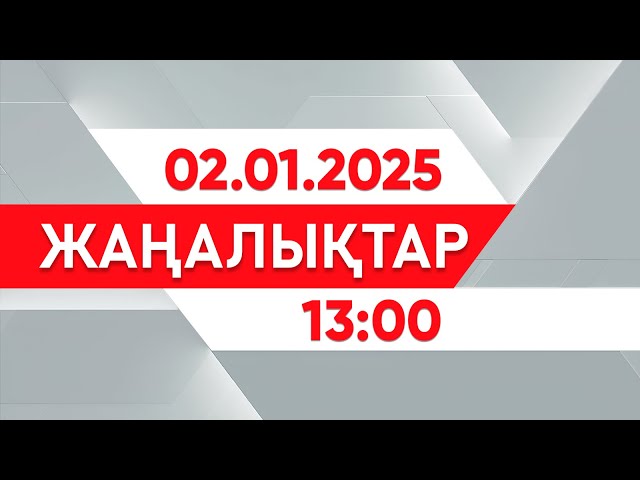 ⁣02 қаңтар 2025 жыл - 13:00 жаңалықтар топтамасы