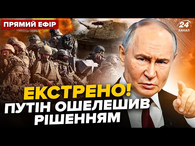 ⁣Все! Путін дав ЕКСТРЕНИЙ НАКАЗ по Україні ДО ТРАВНЯ. У Британії ШОКУВАЛИ про кінець війни @24онлайн