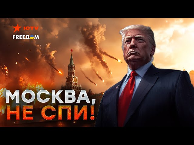 ⁣Тысячи РАКЕТ от США для Украины⚡️Трамп усадит Путина за стол переговоров, или РФ взлетит НА ВОЗДУХ!