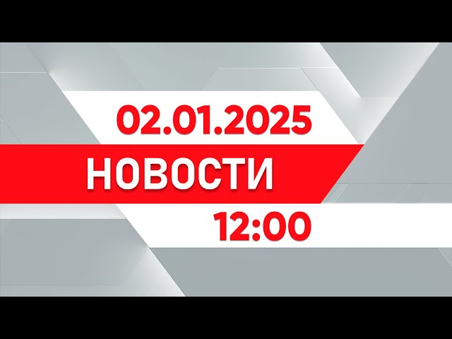 ⁣Выпуск новостей 12:00 от 02.01.2025