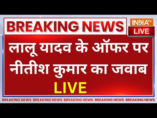 ⁣Nitish Kumar Answer To Lalu Yadav LIVE: Lalu Yadav के ऑफर पर नीतीश कुमार का करारा जवाब