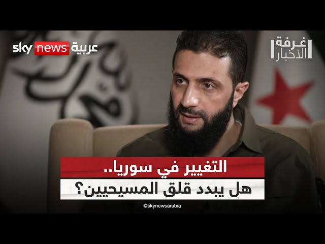 رئيس أساقفة دمشق للسريان الكاثوليك: لهذا السبب نخشى رؤية الجولاني في سوريا | #غرفة_الأخبار