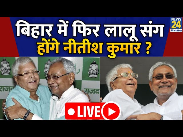 ⁣Lalu Yadav ने Nitish Kumar को दिया वापसी का ऑफर, अब Bihar CM ने भी दे दिया जवाब, सुनिए क्या बोले ?