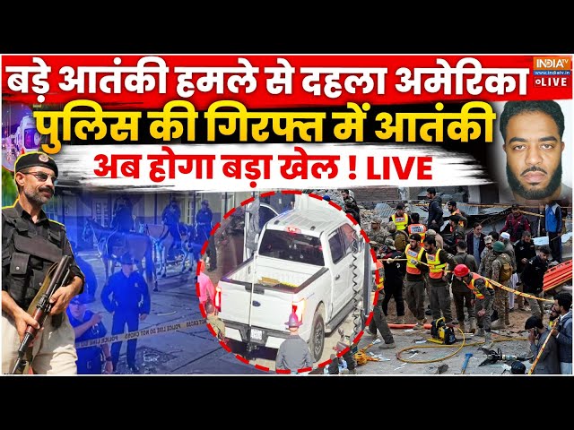 ⁣Terror Attack In America LIVE: आतंकी हमले से दहला अमेरिका, पुलिस की गिरफ्त में आतंकी...होगा बड़ा खेल!