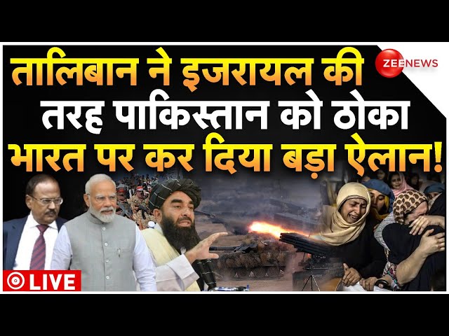 ⁣Taliban Big Attack On Pakistan LIVE : तालिबान ने पाकिस्तान को ठोककर भारत पर किया बड़ा ऐलान!|India