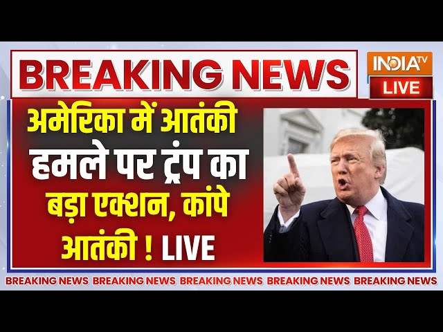 ⁣New Orleans Attack Live: अमेरिका में आतंकी हमले पर डोनाल्ड ट्रंप का बड़ा एक्शन ! US Terror Attack