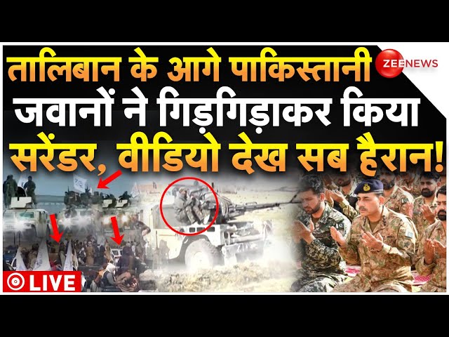 ⁣Taliban Big Attack On Pakistan Army LIVE : तालिबान के हमले से कांपी पाकिस्तानी सेना ने किया सरेंडर!