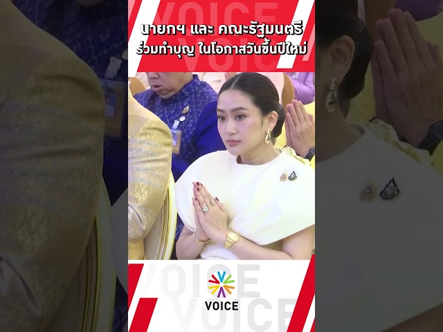 ⁣นายกฯ และ คณะรัฐมนตรี  ร่วมทำบุญ ในโอกาสวันขึ้นปีใหม่