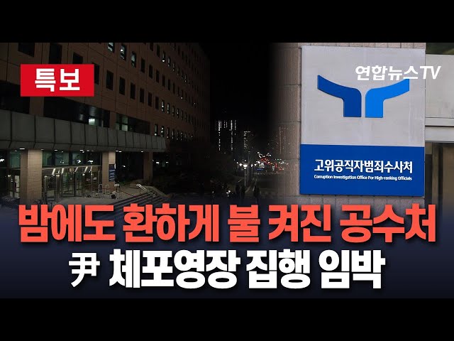 ⁣[특보] 밤에도 환하게 불 켜진 공수처…영장 집행 임박｜이 시각 공수처 / 연합뉴스TV (YonhapnewsTV)