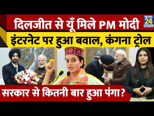 ⁣Diljit Dosanjh-PM Modi की मुलाकात पर क्यों ट्रोल हुई Kangana Ranaut? सरकार से भी रहा पंगा...