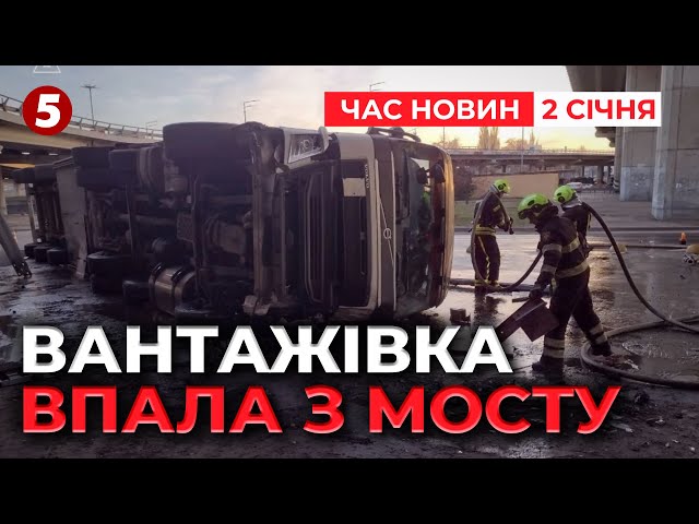 ВПАЛА З МОСТУ ВАНТАЖІВКА! Водію стало зле під час руху | ЧАС НОВИН 12:00 02.01.25