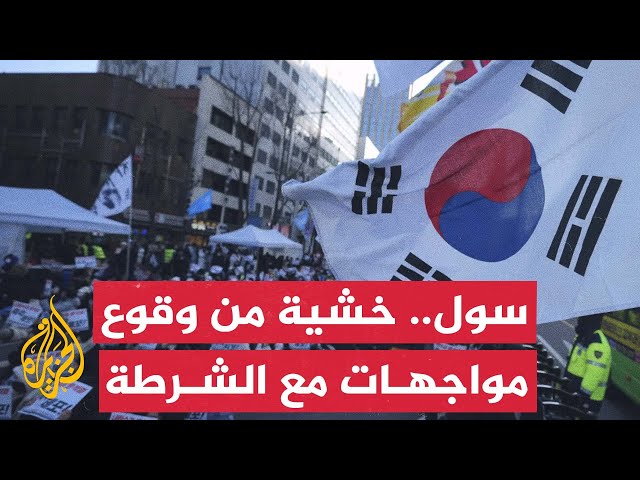 ⁣كوريا الجنوبية.. مخاوف من احتمالية وقوع مواجهات بين الشرطة ومؤيدي الرئيس المعزول يون سوك يول