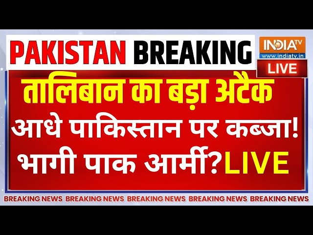 ⁣Taliban Attack on Pakistan LIVE : नए साल पाकिस्तान पर तालिबान का कब्जा, भागी आर्मी...भारत भी हैरान!