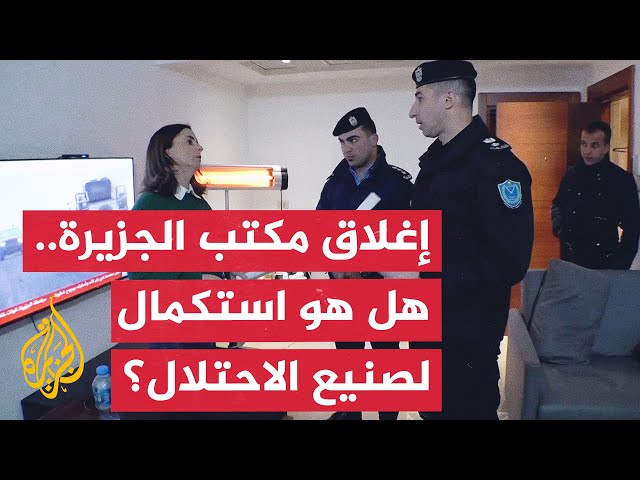 ⁣السلطة الفلسطينية تغلق مكتب الجزيرة.. مواجهة للإعلام أم استكمال لأفعال الاحتلال؟