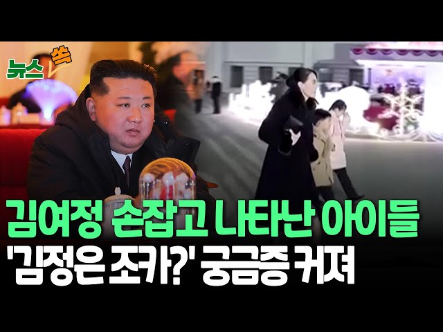 ⁣[뉴스쏙] 신년 공연 영상에 김여정 손 잡고 등장한 아이들…"자녀인가" 궁금증 증폭 / 연합뉴스TV (YonhapnewsTV)