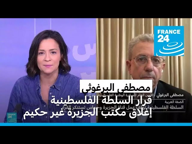 ⁣مصطفى البرغوثي: قرار السلطة الفلسطينية إغلاق مكتب الجزيرة غير حكيم