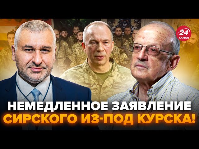 ⁣⚡️Сирський вийшов з ЕКСТРЕНОЮ заявою. Путін здасть Курщину, коли… ПІОНТКОВСЬКИЙ, ФЕЙГІН