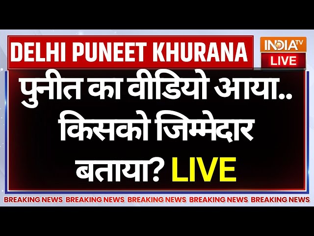 ⁣Delhi Puneet Khurana Suicide Case Update LIVE: दिल्ली में पुनीत के सुसाइड की बड़ी वजह आई सामने?