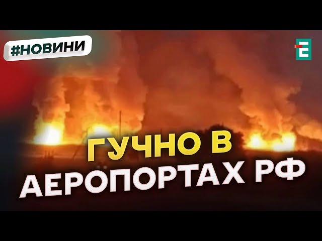 ⁣НЕ ПРАЦЮЮТЬ АЕРОПОРТИ РФ: знову оголошували план "килим"