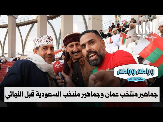 ⁣وراهم وراهم خليجي زين | جماهير  منتخب السعودية وجماهير منتخب عمان