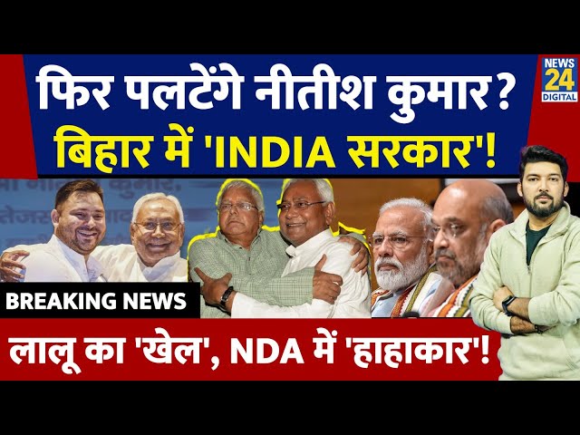 ⁣LIVE: क्या फिर पलटेंगे Nitish Kumar? | Bihar में बनेगी 'INDIA' सरकार? | Lalu Yadav | Bihar