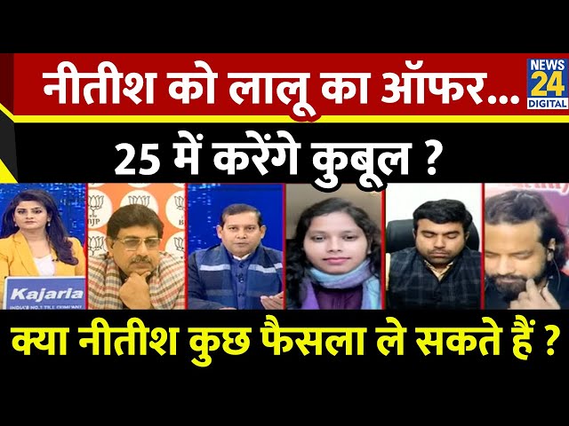 ⁣Rashtra Ki Baat : Nitish को Lalu का ऑफर...25 में करेंगे कुबूल ? Asha Jha के साथ LIVE | PM Modi