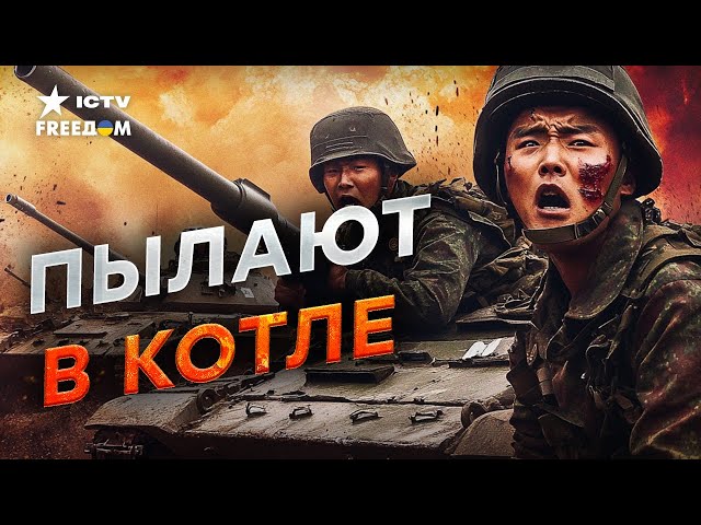 ⁣ВЗЯТЬ ДО 20 ЯНВАРЯ! Путин ОПЕШИЛ новым ЗАХВАТОМ  Корейцы РЫДАЮТ в ОКОПАХ