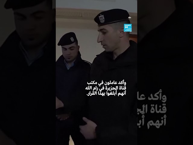 ⁣السلطة الفلسطينية تحظر قناة الجزيرة وتقرر تجميد أنشطتها