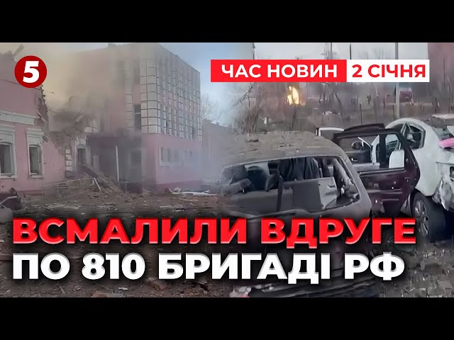 ⁣ПАЛАЄ ВСЕ! Вже вдруге ПРИЛЕТІЛО по 810 бригаді рф | Час новин 15:00 02.01.25