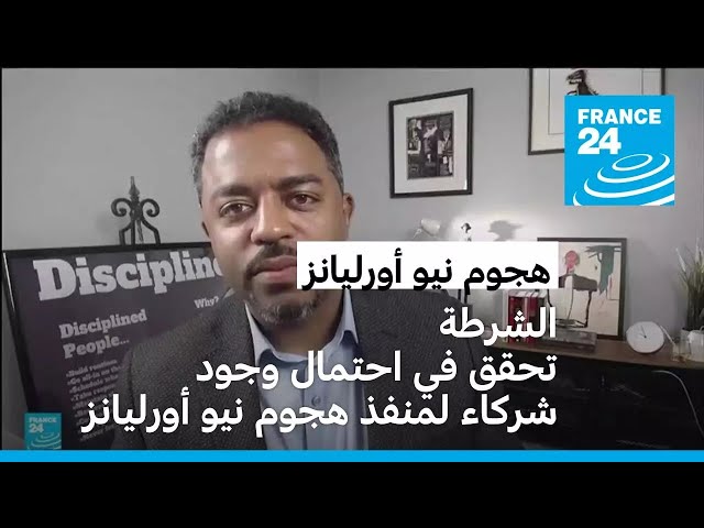 ⁣الشرطة تحقق في احتمال وجود شركاء لمنفذ هجوم نيو أورليانز