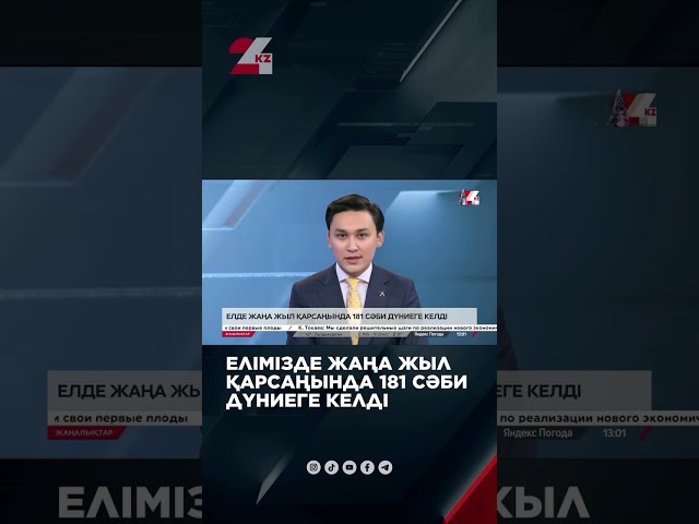 ⁣Елімізде жаңа жыл қарсаңында 181 сәби дүниеге келді