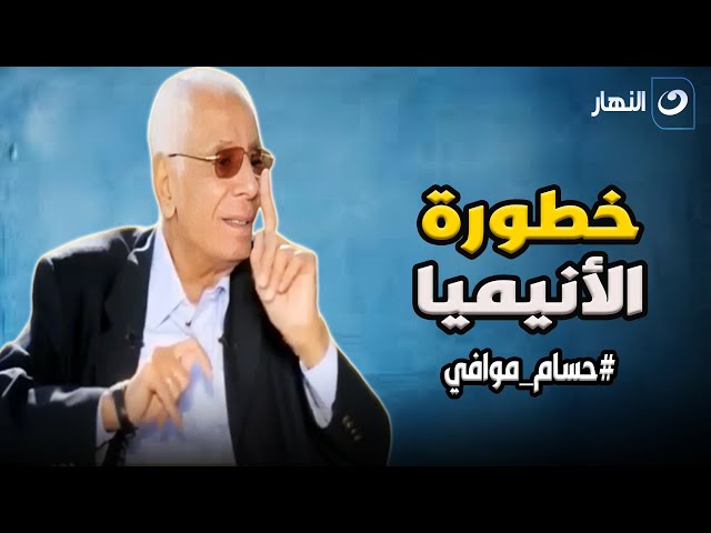 ⁣الدكتور حسام موافي يحذر من خطورة الأنيميا